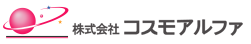 株式会社コスモアルファ