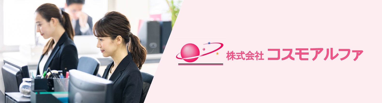 株式会社コスモアルファ